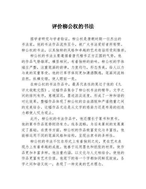 评价柳公权的书法