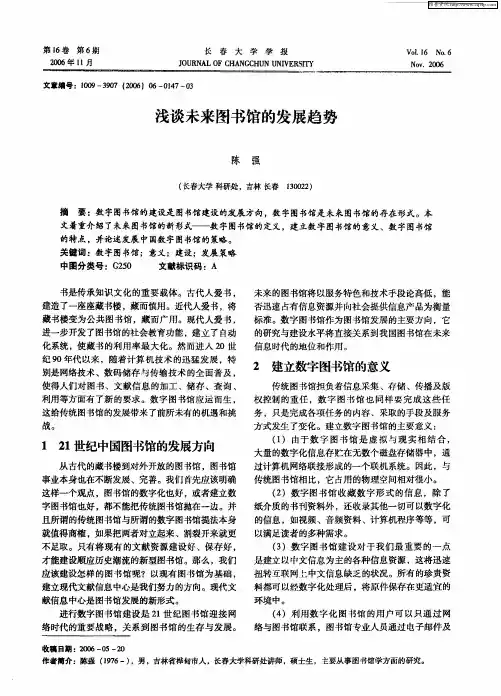 浅谈未来图书馆的发展趋势