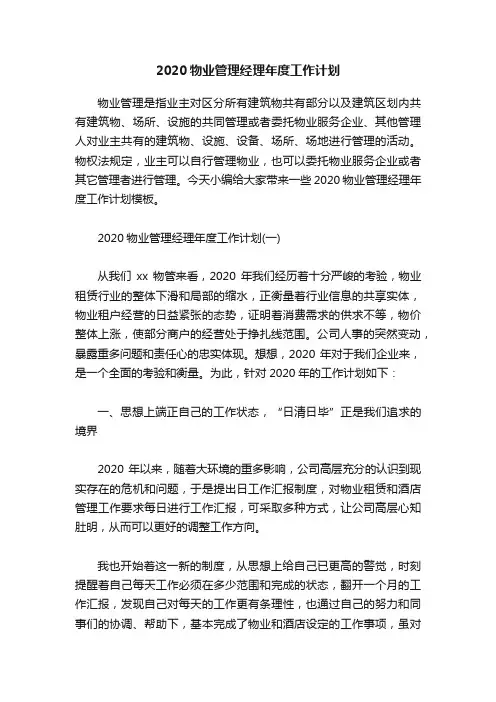 2020物业管理经理年度工作计划