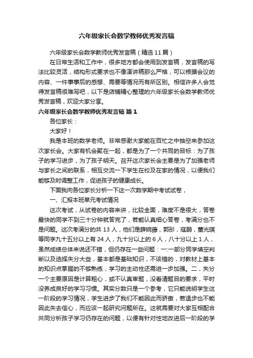 六年级家长会数学教师优秀发言稿