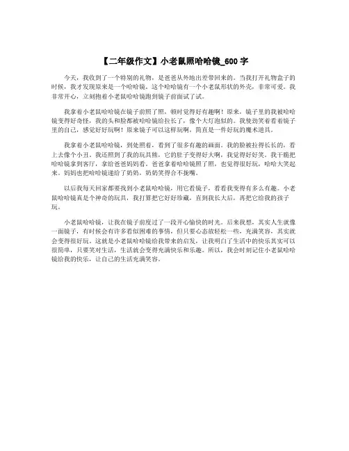 【二年级作文】小老鼠照哈哈镜_600字