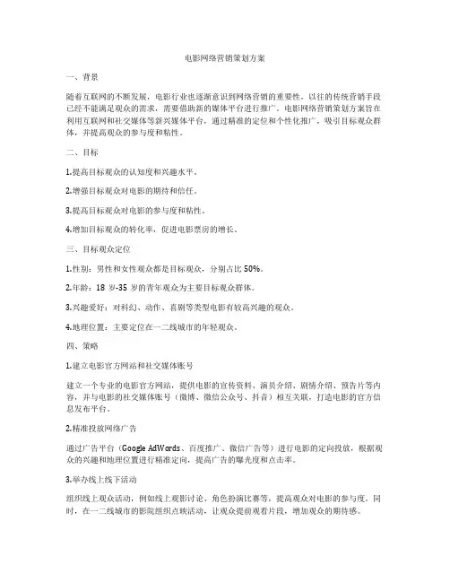 电影网络营销策划方案
