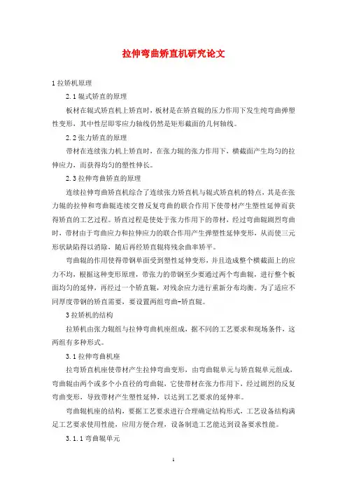 拉伸弯曲矫直机研究论文