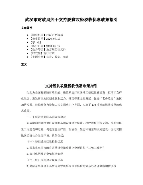 武汉市财政局关于支持脱贫攻坚税收优惠政策指引