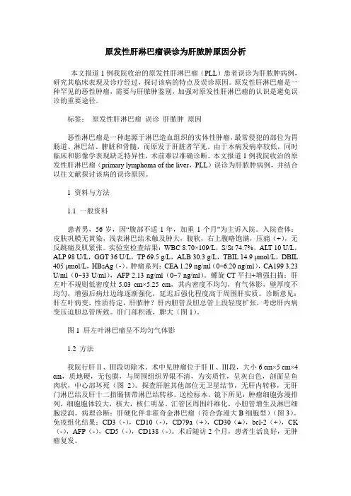 原发性肝淋巴瘤误诊为肝脓肿原因分析