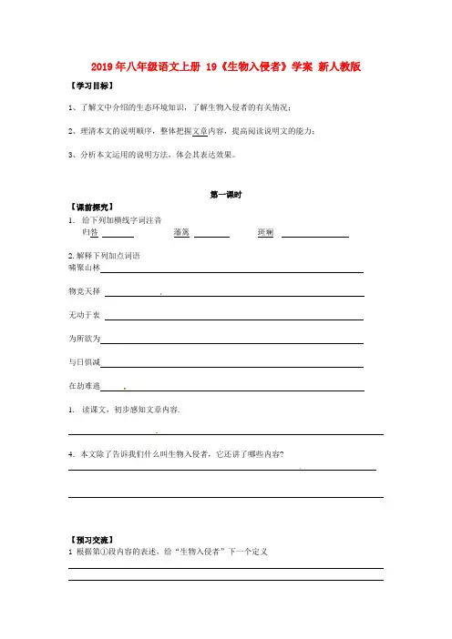 2019年八年级语文上册 19《生物入侵者》学案 新人教版.doc