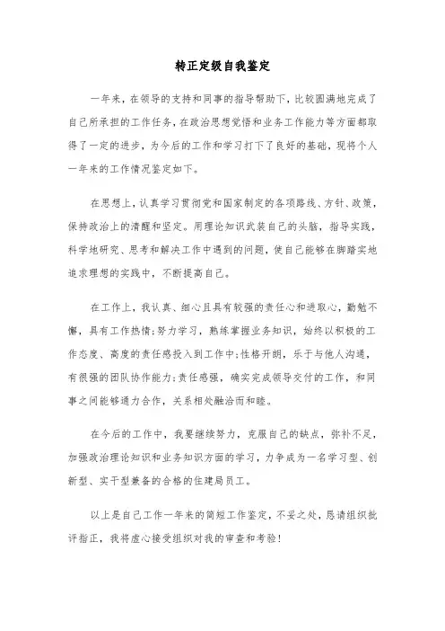 转正定级自我鉴定（五篇）