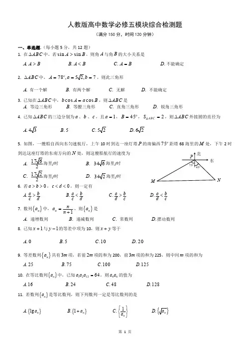 人教版高中数学必修五模块综合检测题 试题+答案解析(精教版)