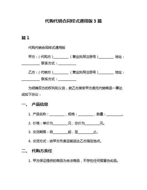 代购代销合同样式通用版3篇