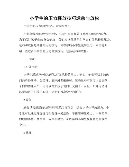 小学生的压力释放技巧运动与放松