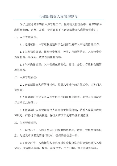 仓储部物资入库管理制度