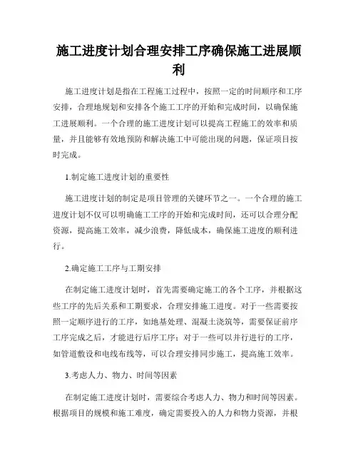 施工进度计划合理安排工序确保施工进展顺利