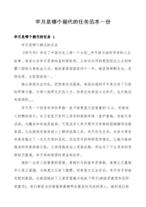 芈月是哪个朝代的任务范本一份