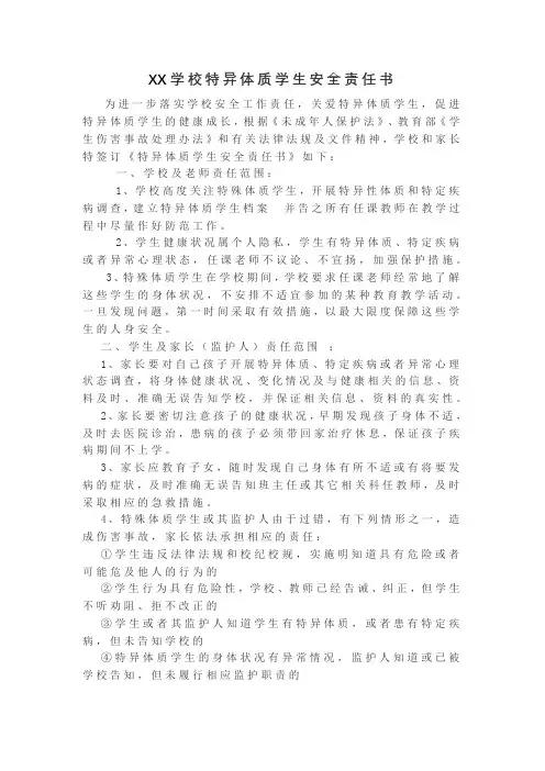 XX学校特异体质学生安全责任书