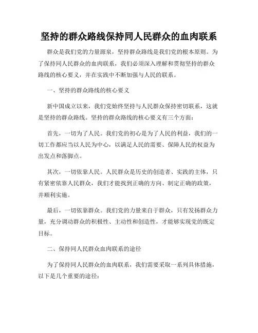 坚持的群众路线保持同人民群众的血肉联系