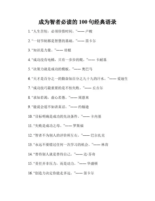 成为智者必读的100句经典语录