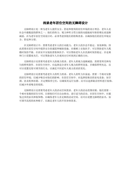 浅谈老年居住空间的无障碍设计