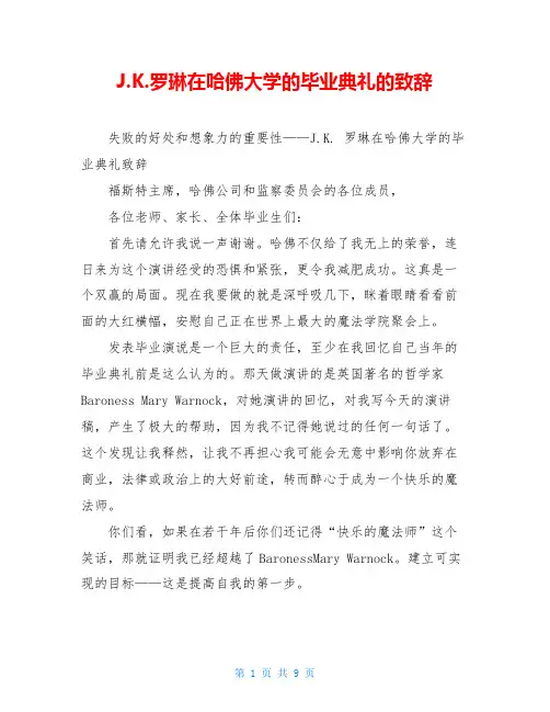 J.K.罗琳在哈佛大学的毕业典礼的致辞