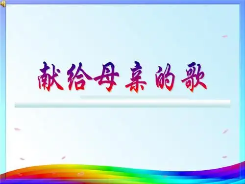 献给母亲的歌：(第一单元综合实践活动)