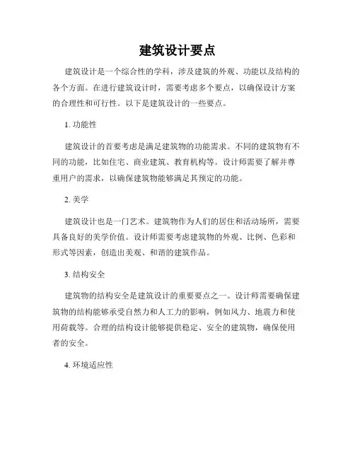 建筑设计要点