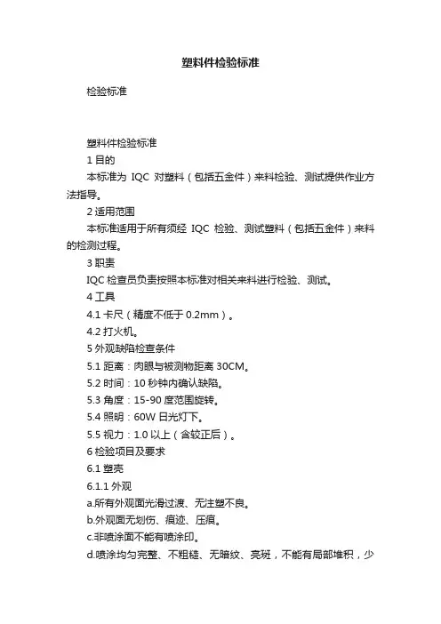 塑料件检验标准