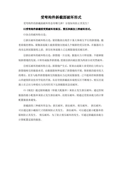 受弯构件斜截面破坏形式