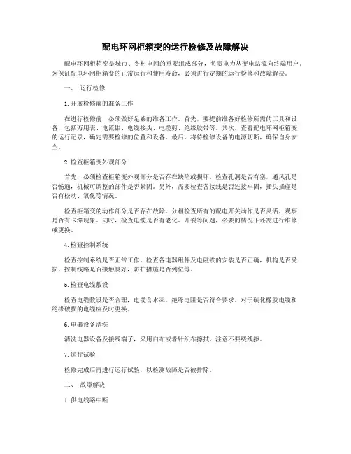 配电环网柜箱变的运行检修及故障解决