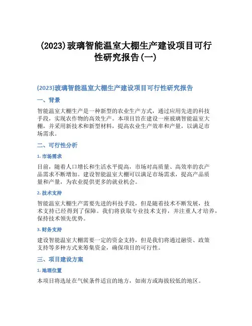 (2023)玻璃智能温室大棚生产建设项目可行性研究报告(一)
