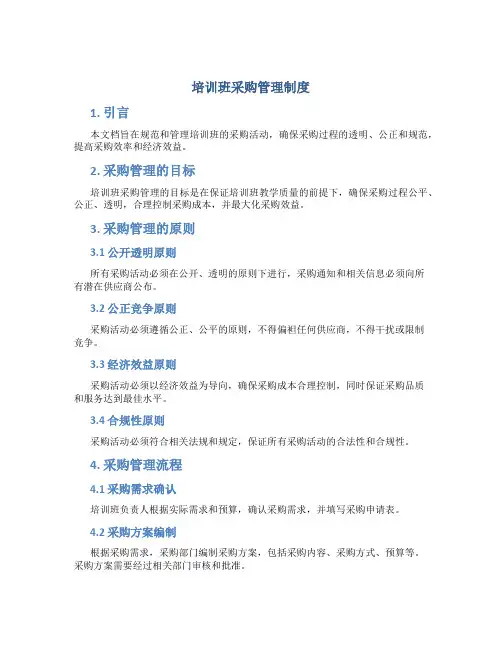 培训班采购管理制度