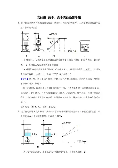 中考物理题型专练实验题热学、光学实验(解析版)