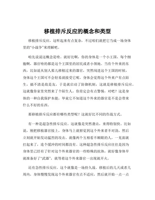 移植排斥反应的概念和类型