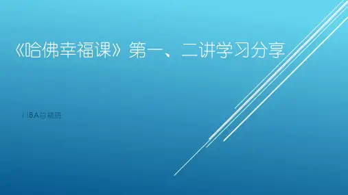 《哈佛幸福课》第一、二讲学习总结