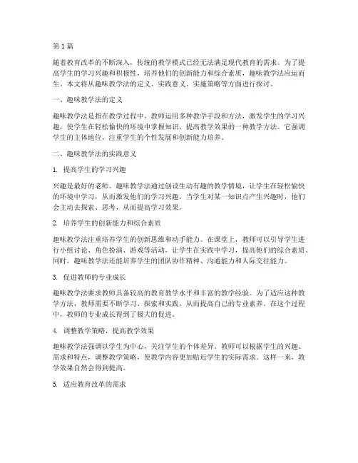 趣味教学法的实践意义(3篇)