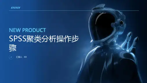 SPSS聚类分析具体操作步骤spss如何聚类