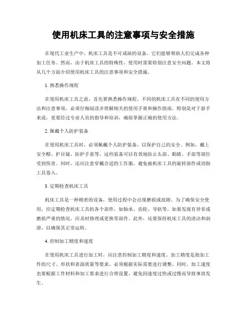 使用机床工具的注意事项与安全措施