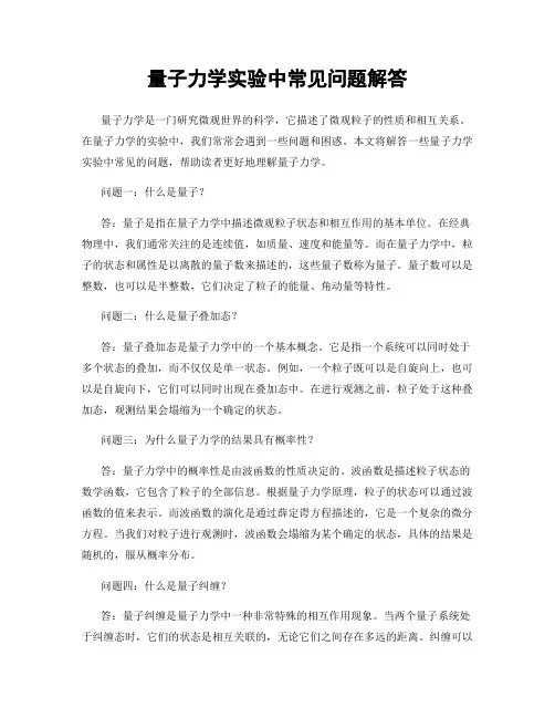 量子力学实验中常见问题解答