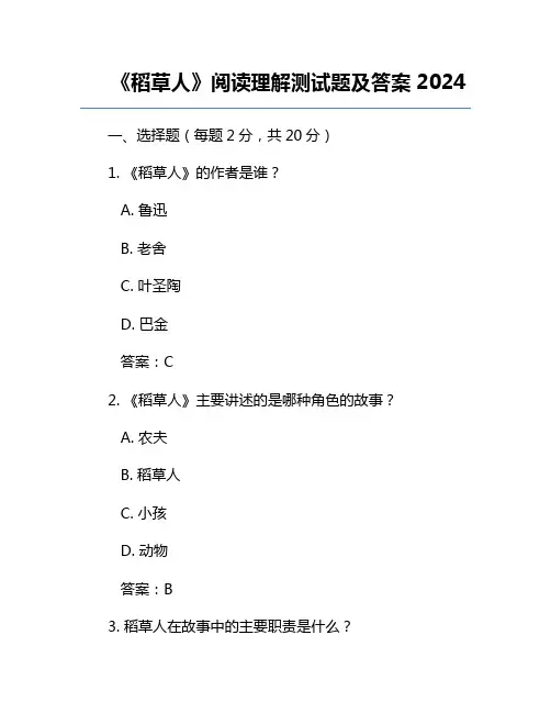 《稻草人》阅读理解测试题及答案2024