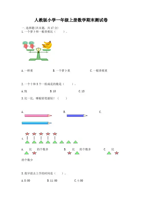 人教版小学一年级上册数学期末测试卷及免费答案