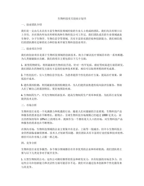 生物科技有关创业计划书