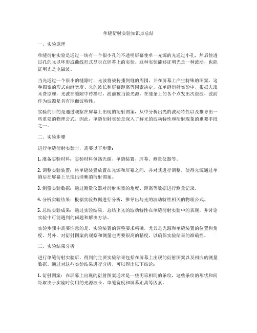 单缝衍射实验知识点总结