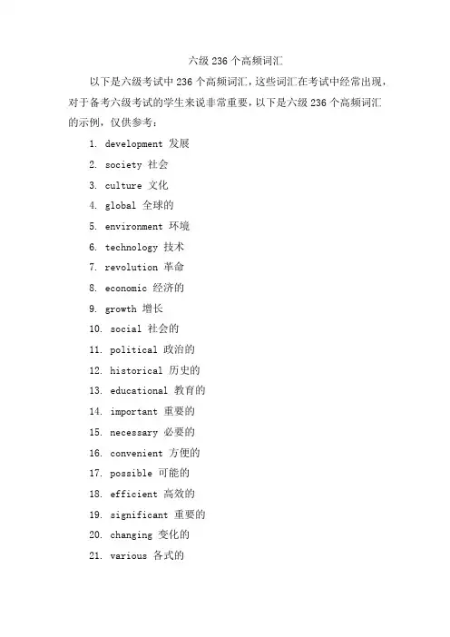 六级236个高频词汇