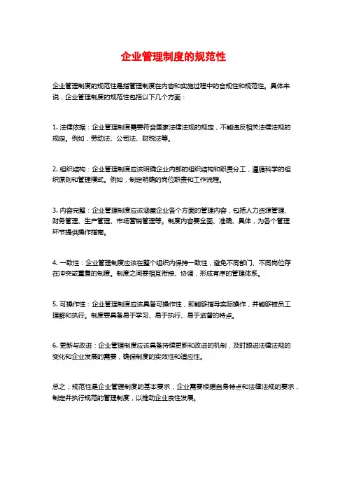 企业管理制度的规范性