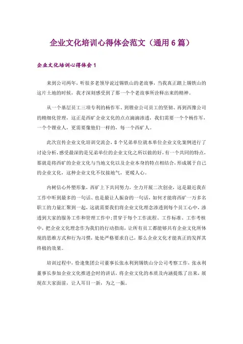 企业文化培训心得体会范文(通用6篇)