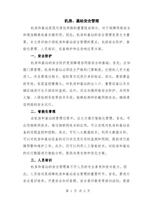 机房、基站安全管理