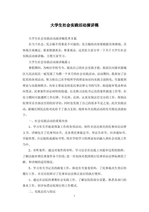 大学生社会实践活动演讲稿