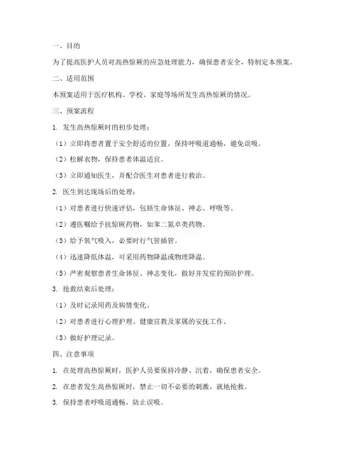 高热惊厥应急预案