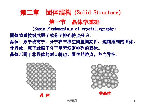材料科学基础-固体的结构