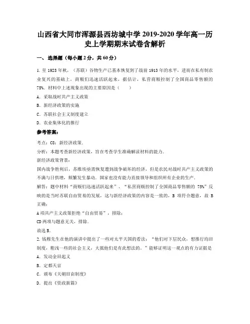 山西省大同市浑源县西坊城中学2019-2020学年高一历史上学期期末试卷含解析