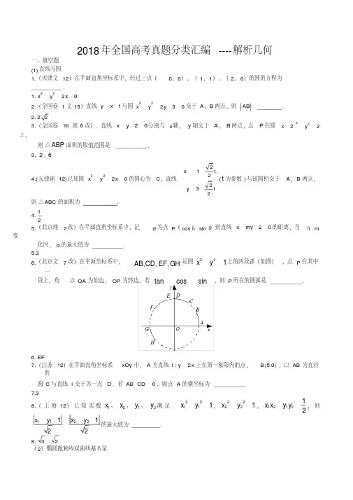 2018年全国高考真题分类汇编----解析几何