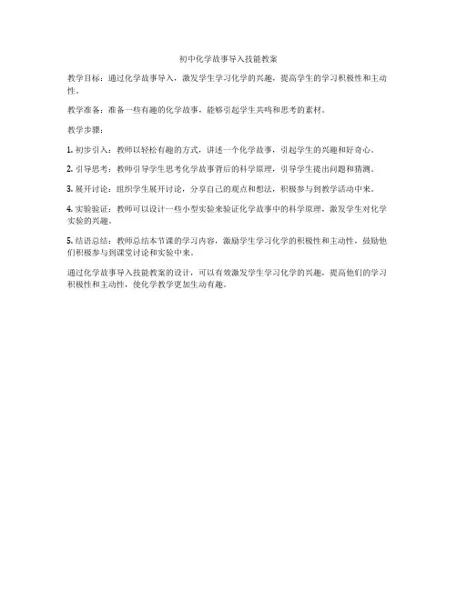 初中化学故事导入技能教案